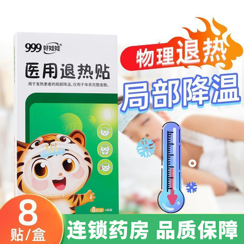 999三九医用退热贴8贴装