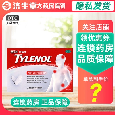 泰诺 对乙酰氨基酚缓释片 18片 头痛 关节痛 偏头痛
