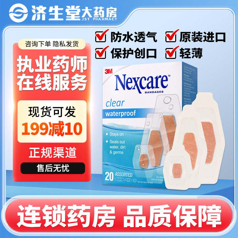 nexcare3M防水创口贴20片医用家用创可贴防水透气轻薄