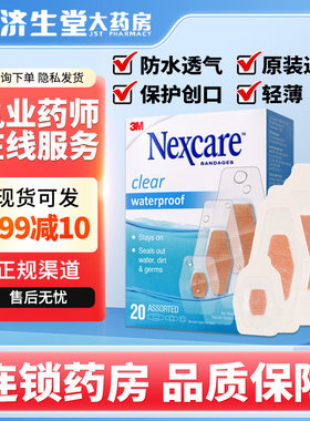 nexcare3M防水创口贴20片医用家用创可贴防水透气轻薄