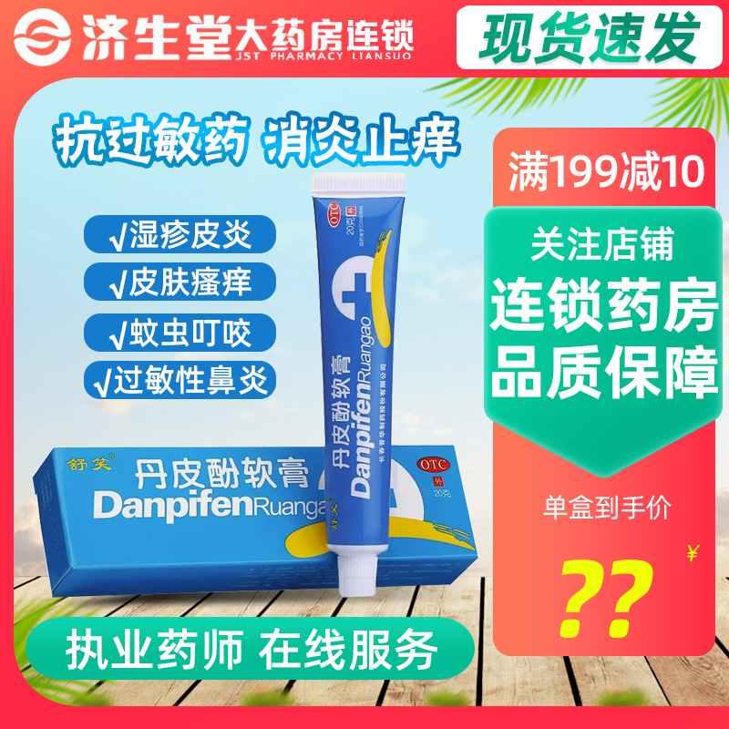 【舒笑】丹皮酚软膏20g*1支/盒