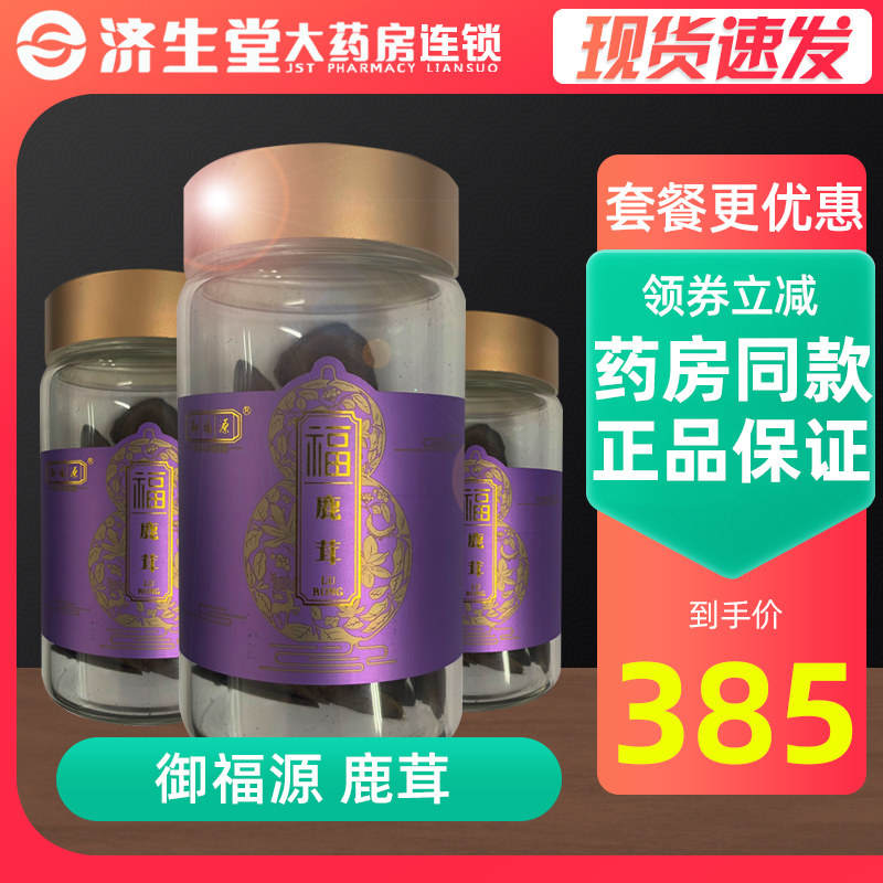 济生堂药房御福源鹿茸30g罐装益精血归肾肝经滑精肾阳不足