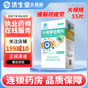 来益牌叶黄素咀嚼片55片儿童成人青少年缓解视疲劳