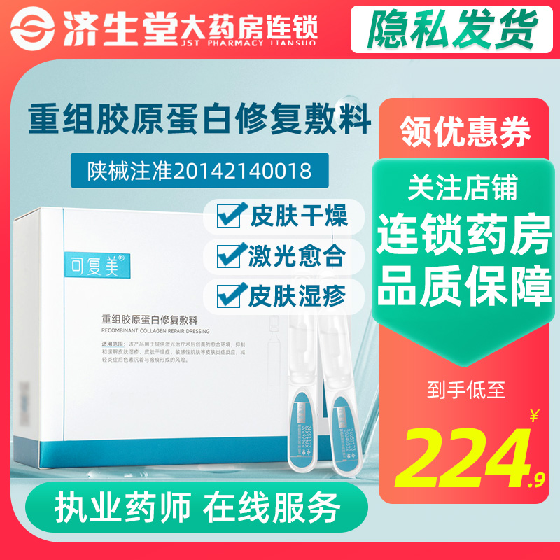 可复美重组胶原蛋白修复次抛敷料28支Y型胶原棒干燥敏感肌术后