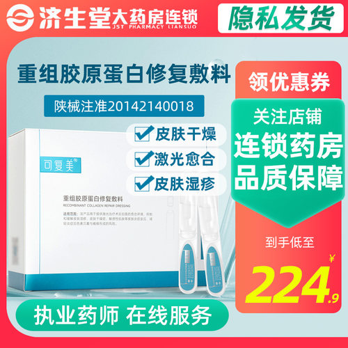 可复美重组胶原蛋白修复次抛敷料28支Y型胶原棒干燥敏感肌术后