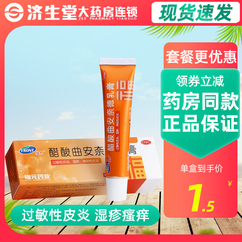 福元 醋酸曲安奈德乳膏 10g过敏性皮炎 湿疹瘙痒脂溢性皮炎|msdalam kategori ubat-ubatan OTC/Peralatan perubatan/Bekalan Perancangan Keluarga, ubat-ubatan OTC, ubat-ubatan dermatologi, Anti-bakteria anti-radang - dari Buy2taobao.com untuk memberikan perkhidmatan ejen Taobao profesional membeli