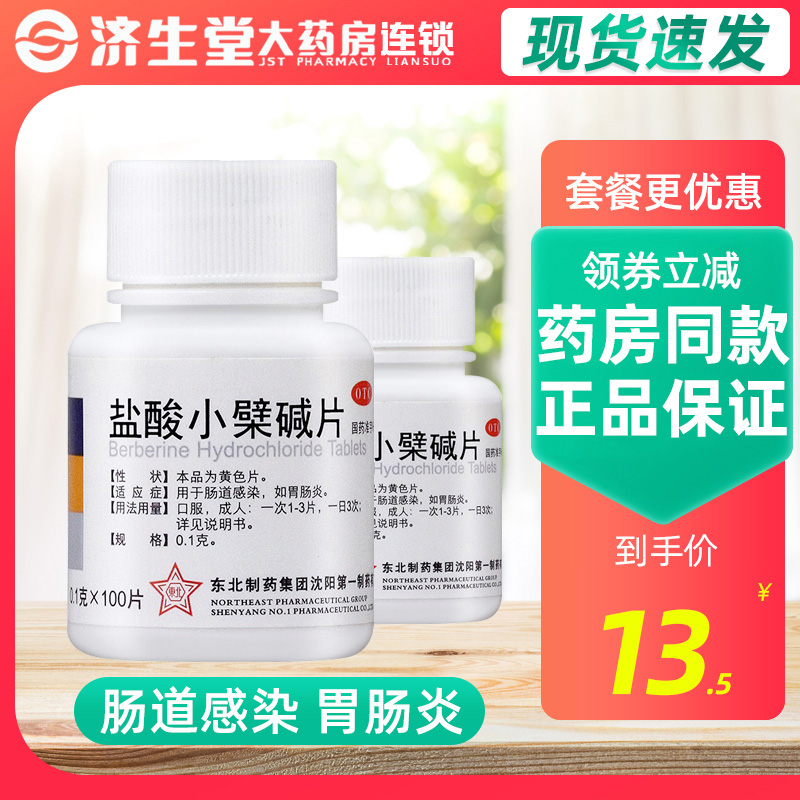 【东北制药】盐酸小檗碱片100mg*100片/盒