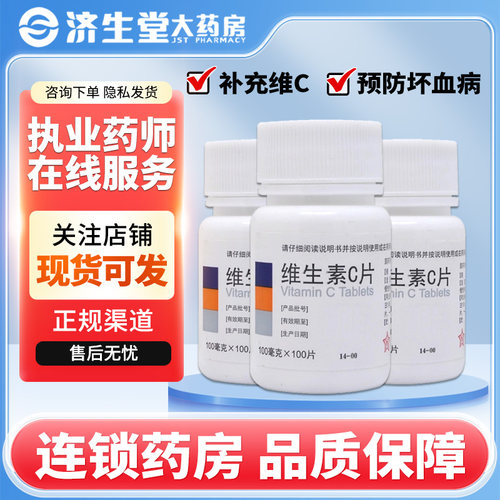 东北制药 维生素C片0.1g*100片补充维生素C预防坏血病