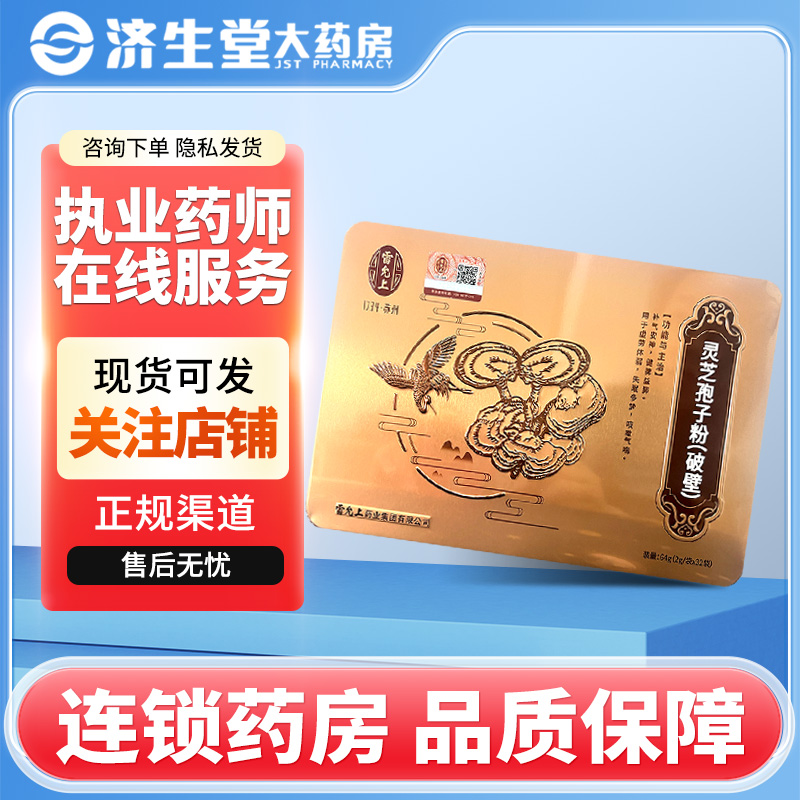 雷允上灵芝孢子粉破壁2g*32袋林芝袍子正品吉林白山官方旗舰店