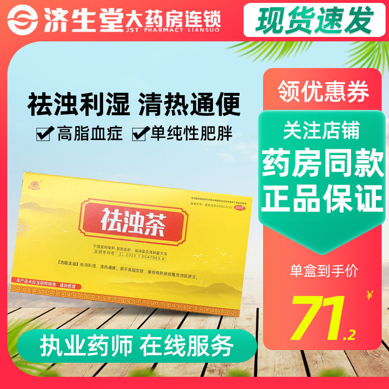 德善 祛浊茶 3g*18袋/盒 祛浊利湿清热通便用于高脂血症