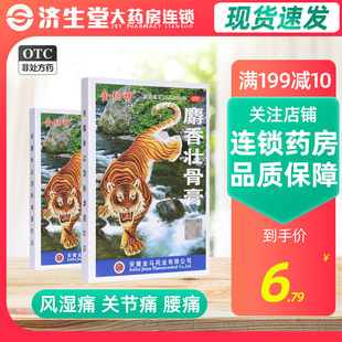 金玛神 麝香壮骨膏 10片 镇痛消炎 风湿骨痛关节腰痛神经痛扭伤