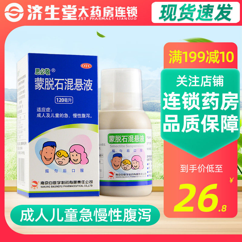 白敬宇 思必敬 蒙脱石混悬液 120ml 成人儿童急慢性腹泻