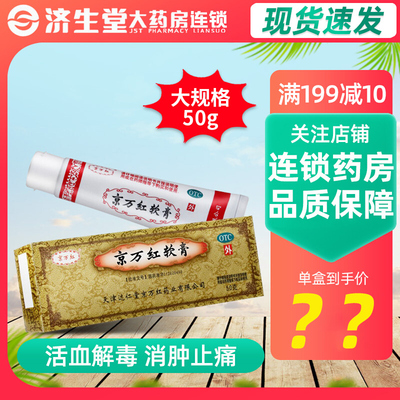 【京万红】京万红软膏50g*1支/盒