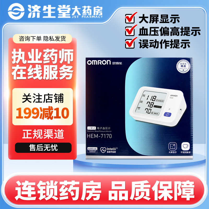 欧姆龙电子血压计HEM-7170家用医用上臂式精准大屏电池智能量血压