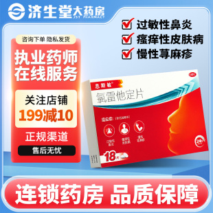 息斯敏 氯雷他定片18片过敏性鼻炎瘙痒性皮肤病慢性荨麻疹