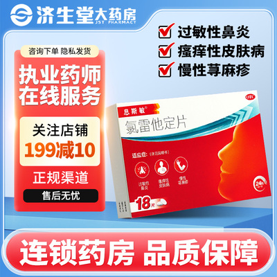 息斯敏 氯雷他定片18片过敏性鼻炎瘙痒性皮肤病慢性荨麻疹