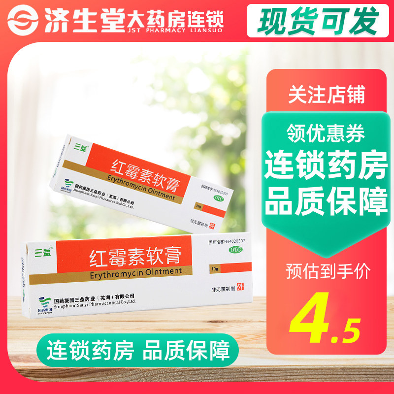 三益 红霉素软膏 10g 溃疡痤疮