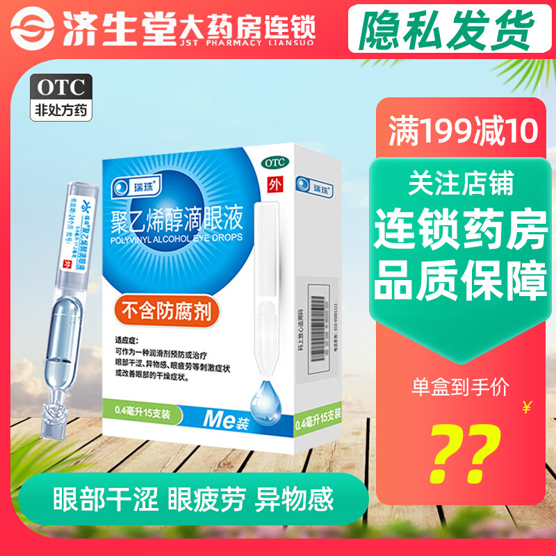 【瑞珠】聚乙烯醇滴眼液0.4ml5.6mg*15支/盒