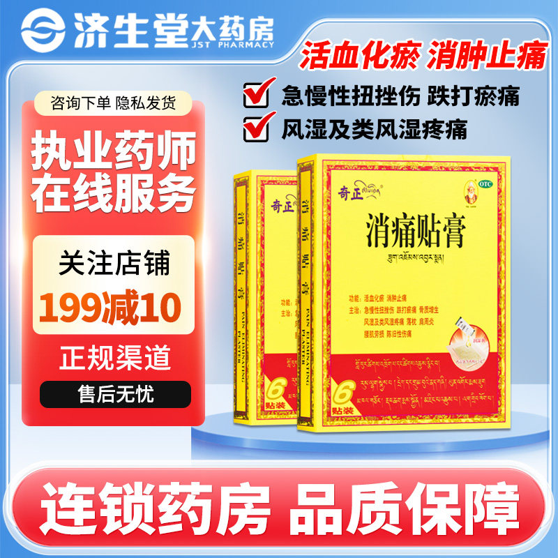 奇正 消痛贴膏6贴急慢性扭挫伤跌打瘀痛风湿类风湿疼痛消肿止痛,OTC药品/国际医药,风湿骨外伤,淘宝优惠券,粉丝福利购,淘宝优惠卷