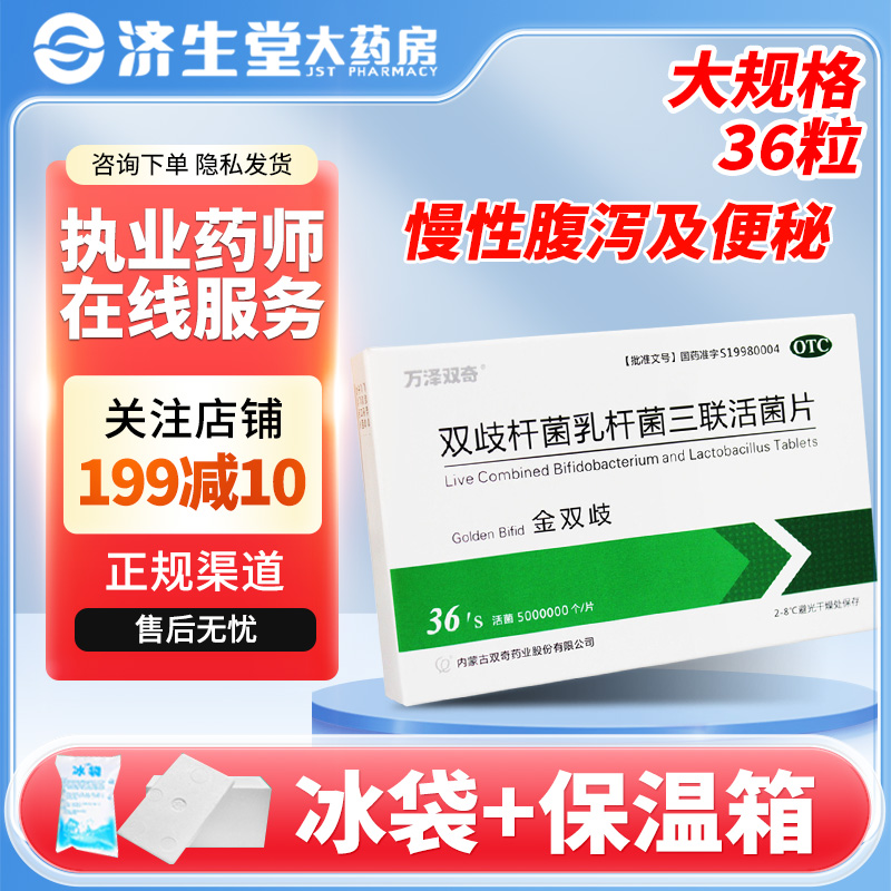 【万泽双奇】双歧杆菌乳杆菌三联活菌片0.5g*36片/盒