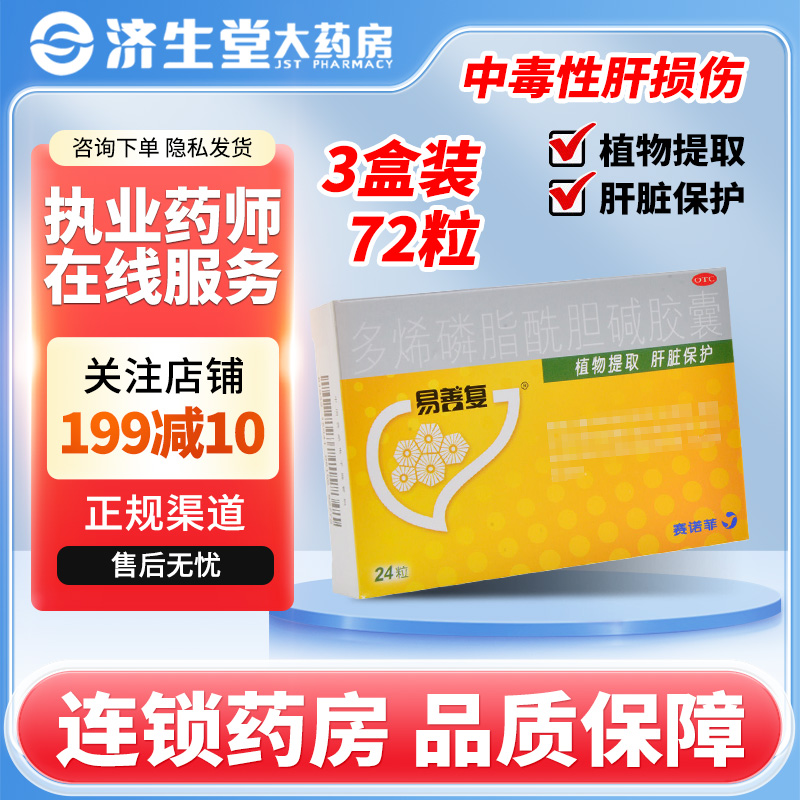 易善复 多烯磷脂酰胆碱胶囊 228mg*24粒/盒保肝护肝中毒性肝损伤