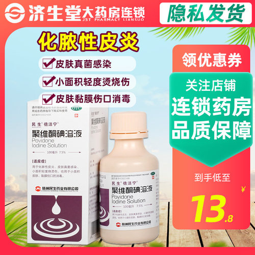 【倍洁宁】聚维酮碘溶液1瓶/盒