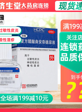 安隆复方醋酸曲安奈德溶液10ml神经过敏性皮炎湿疹