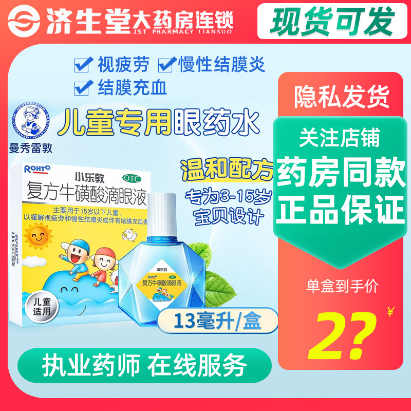 【小乐敦】复方牛磺酸滴眼液13ml*1瓶/盒