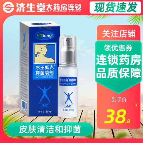 冰王狐克抑菌喷剂AC35ml/瓶香体露抑汗香体露止汗露