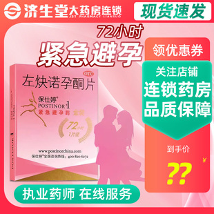 保仕婷左炔诺孕酮片1片装72小时紧急避孕药
