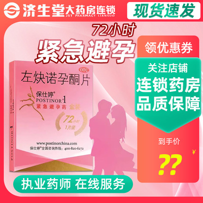 【保仕婷】左炔诺孕酮片1.5mg*1片/盒