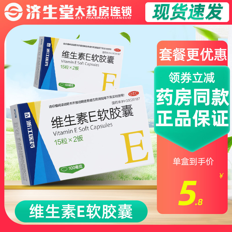 【浙江】维生素E软胶囊100mg*30粒/盒