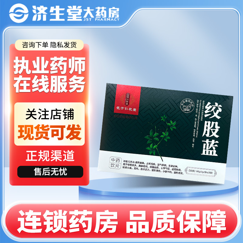 花开仁杞堂绞股蓝3g*20袋