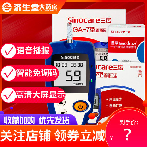 三诺GA-7型血糖试纸条语音家用血糖仪用测血糖的仪器测量仪
