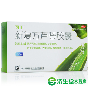可伊新复方芦荟胶囊30粒心肝火盛大便秘结腹胀腹痛烦躁失眠