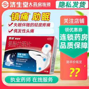 泰诺氨酚拉明片20片镇痛助眠缓解失眠伴随的轻度疼痛和偶发性疼痛