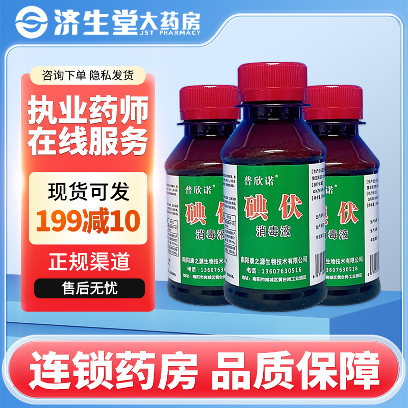 普欣诺 碘伏消毒液100ml家用碘伏消毒