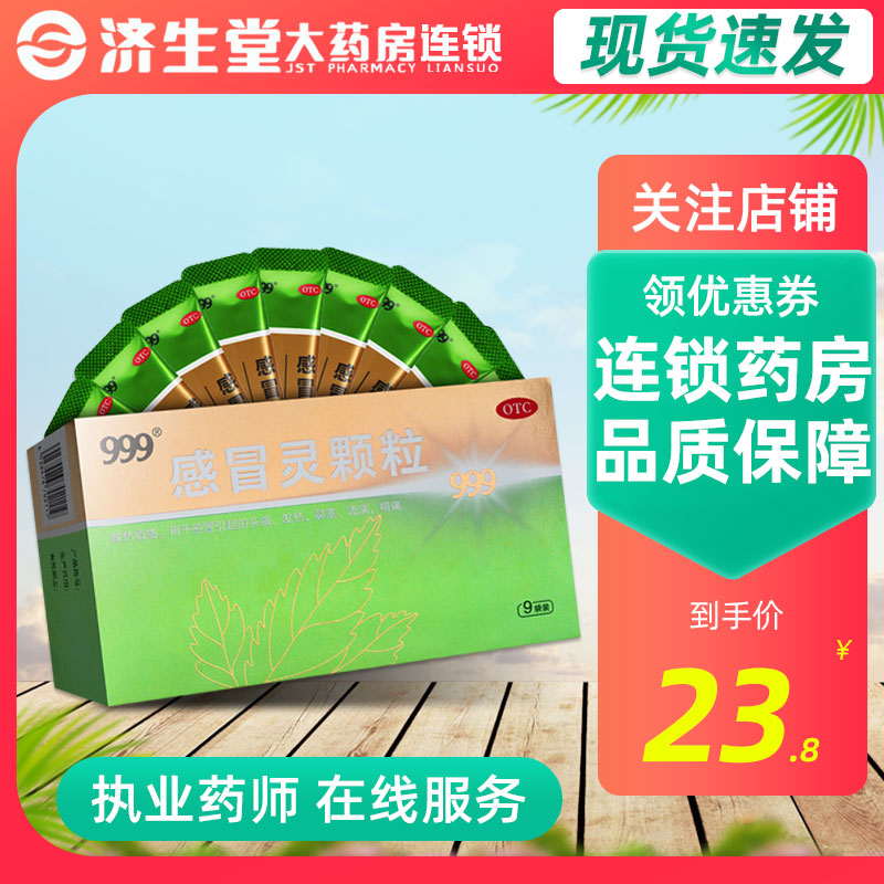 【999】感冒灵颗粒10g*9袋/盒