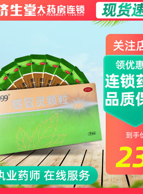999感冒灵颗粒10g*9袋解热镇痛感冒引起的头痛发热鼻塞流涕咽痛