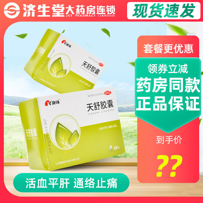 康缘天舒胶囊60粒头晕失眠烦躁神经性头痛紧张性头痛