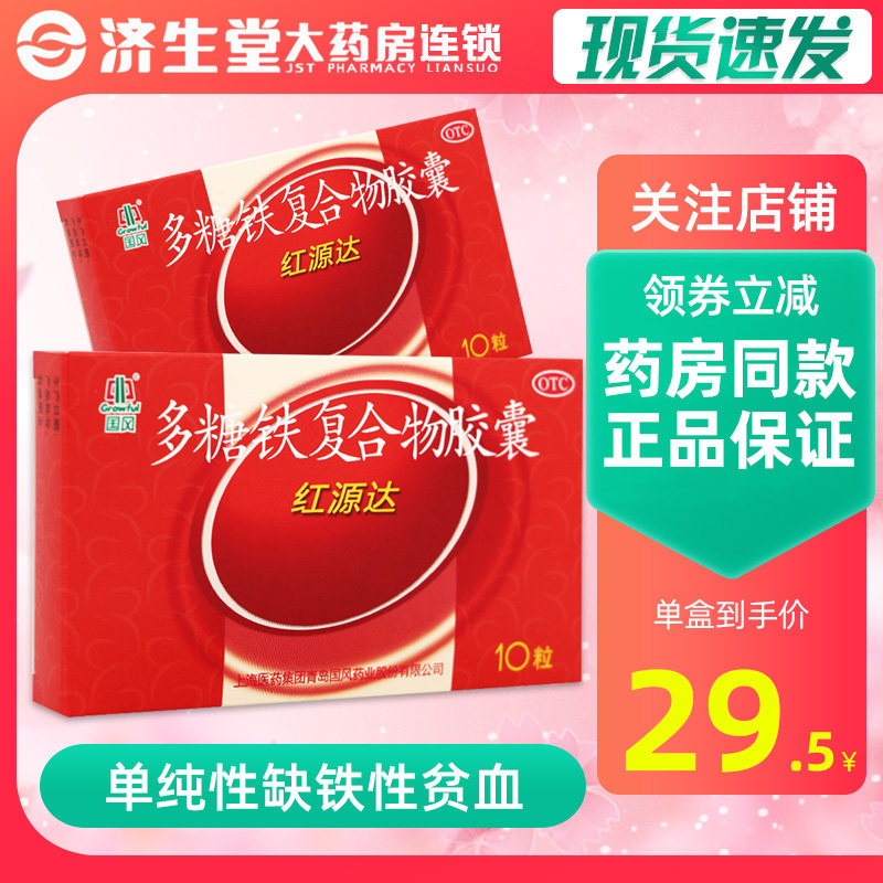 国风红源达多糖铁复合物胶囊10粒用于单纯性缺铁性贫血孕妇哺乳期