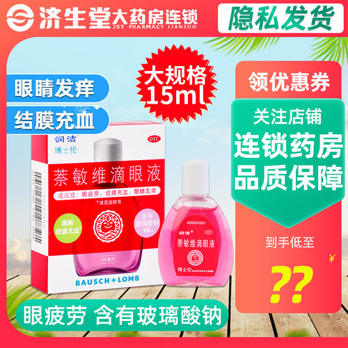 【润洁】萘敏维滴眼液0.002%0.01%0.02%*15ml*1支/盒
