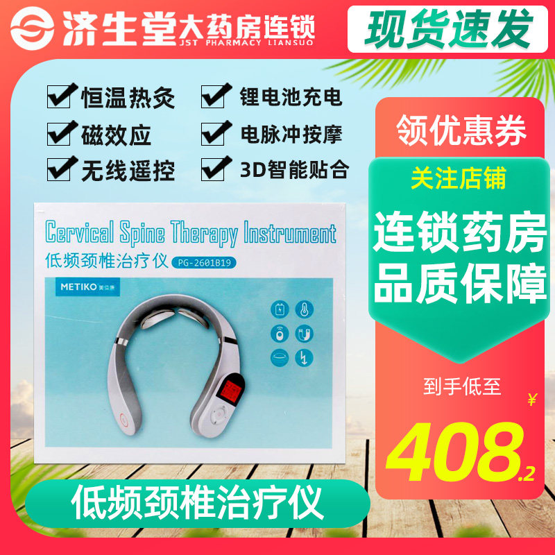 美体康 低频颈椎治疗仪 PG-2601B19/盒家用颈部按摩器按摩脖子