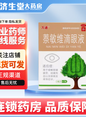 万通 萘敏维滴眼液9ml*1支/盒
