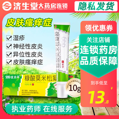 【999皮炎平】糠酸莫米松凝胶0.1%*10g*1支/盒