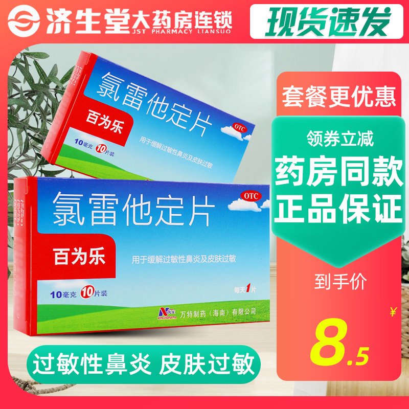 【百为乐】氯雷他定片10mg*10片/盒