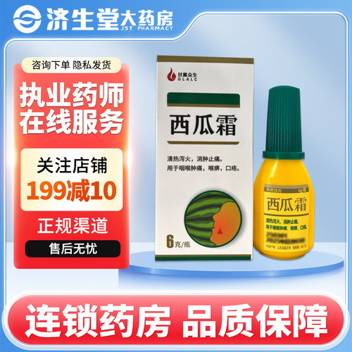 甘露众生西瓜霜6g
