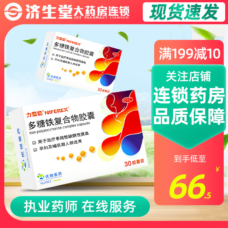 力蜚能多糖铁复合物胶囊0.15g*30粒孕妇哺乳期缺铁性贫血