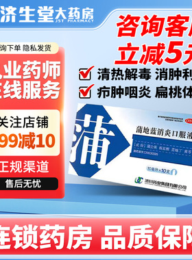 济川 蒲地蓝消炎口服液10ml*10支/盒疖肿咽炎扁桃体炎
