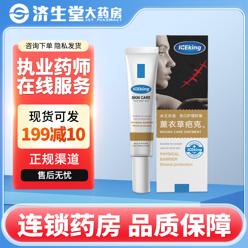 冰王乐施 伤口护理软膏 薰衣草疤克20g